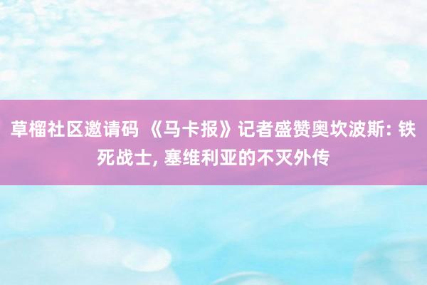 草榴社区邀请码 《马卡报》记者盛赞奥坎波斯: 铁死战士， 塞维利亚的不灭外传