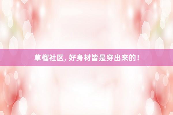 草榴社区，<a href=